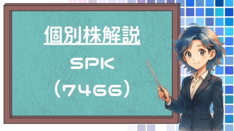 SPK(7466)の配当・業績を徹底分析｜長期増配と堅実経営が魅力の銘柄 | FIREworks